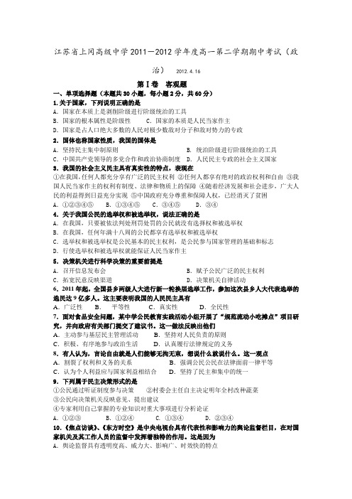 江苏省上冈高级中学2011-2012学年度高一第二学期期中考试(政治)