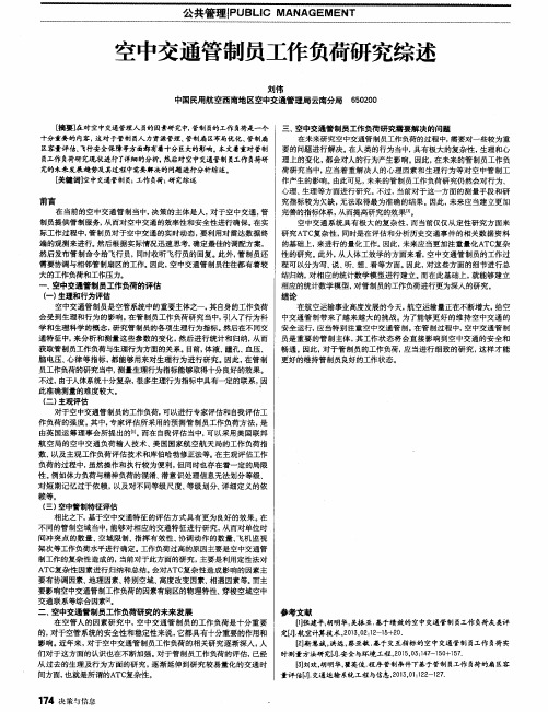 空中交通管制员工作负荷研究综述