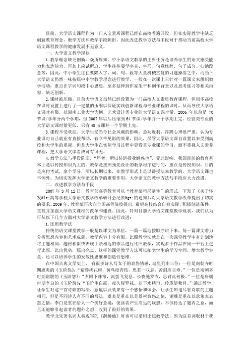 大学语文教学现状分析及教学方法与手段之改进
