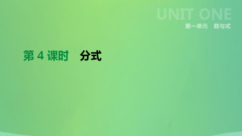 河北省2021年中考数学总复习第一单元数与式第04课时分式课件