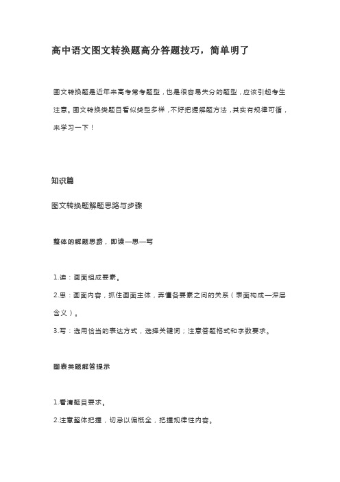 高中语文图文转换题高分答题技巧,简单明了