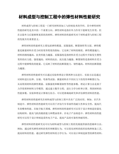 材料成型与控制工程中的弹性材料性能研究