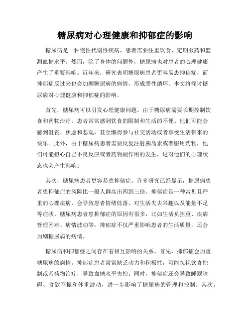 糖尿病对心理健康和抑郁症的影响