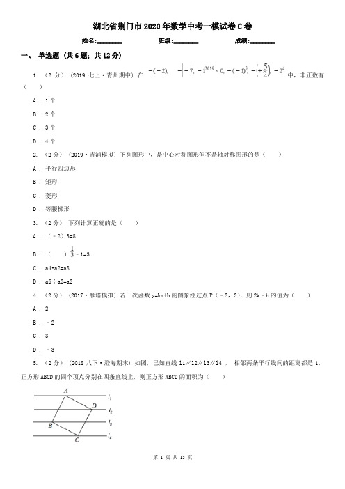 湖北省荆门市2020年数学中考一模试卷C卷
