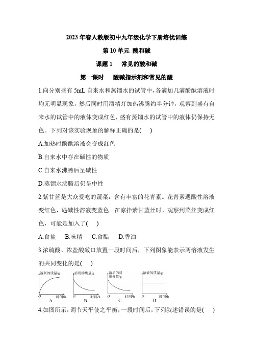 常见的酸和碱(第一课时酸碱指示剂和常见的酸)练习---2022-2023学年九年级化学人教版下册