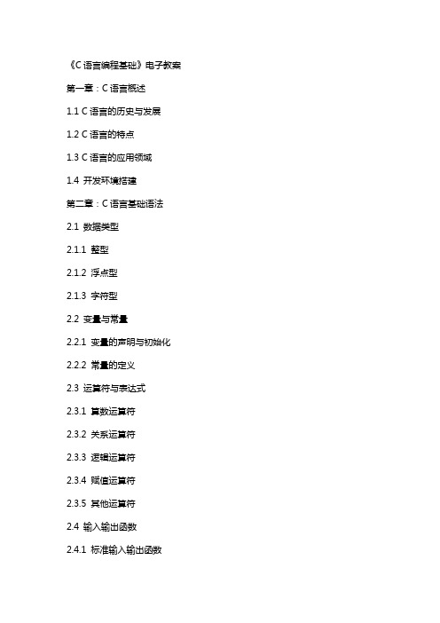 《C语言编程基础》电子教案