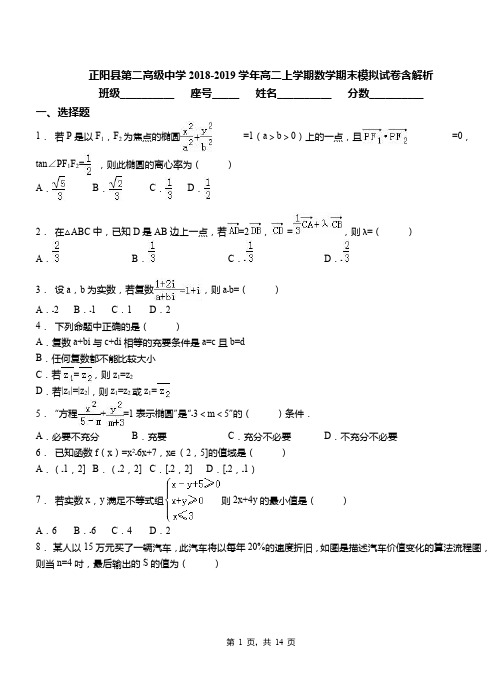 正阳县第二高级中学2018-2019学年高二上学期数学期末模拟试卷含解析