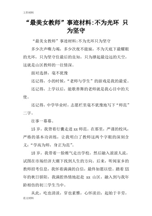 【知识学习】“最美女教师”事迹材料-不为光环 只为坚守