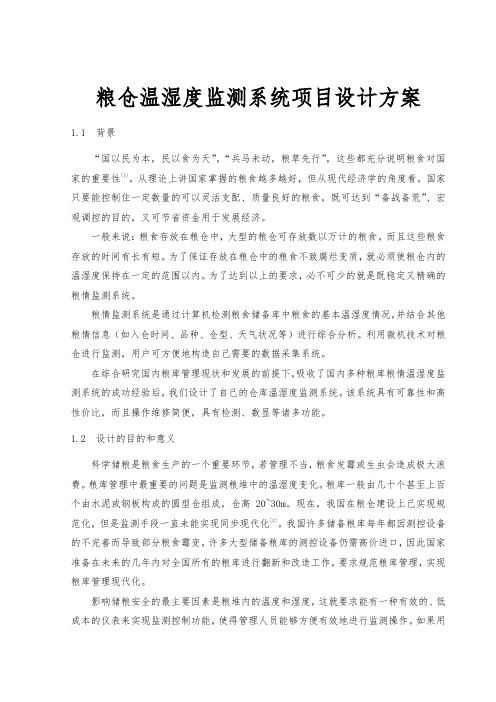 粮仓温湿度监测系统项目设计方案
