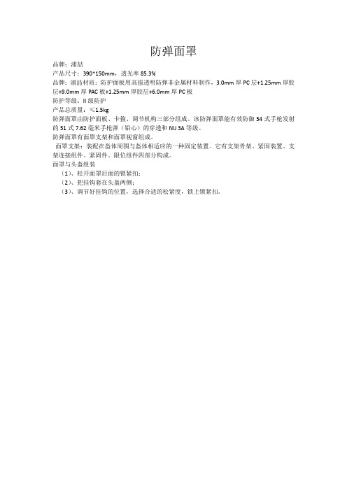 防弹面罩