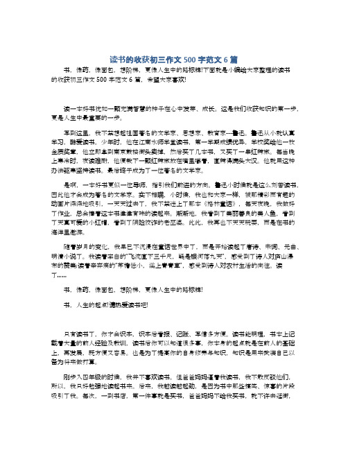 读书的收获初三作文500字范文6篇
