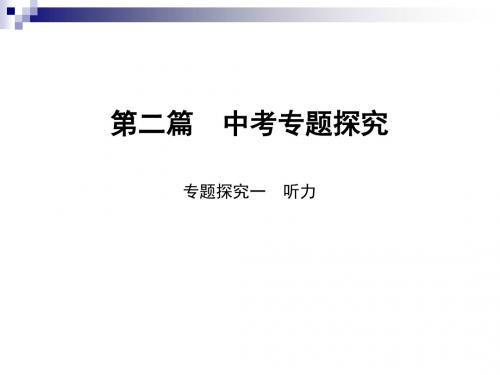 中考英语总复习第2篇中考专题探究专题探究1听力课件人教新目标版2