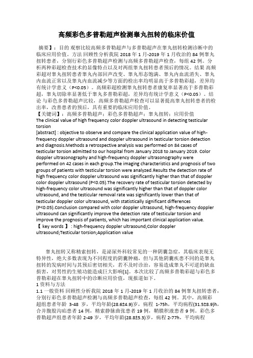 高频彩色多普勒超声检测睾丸扭转的临床价值