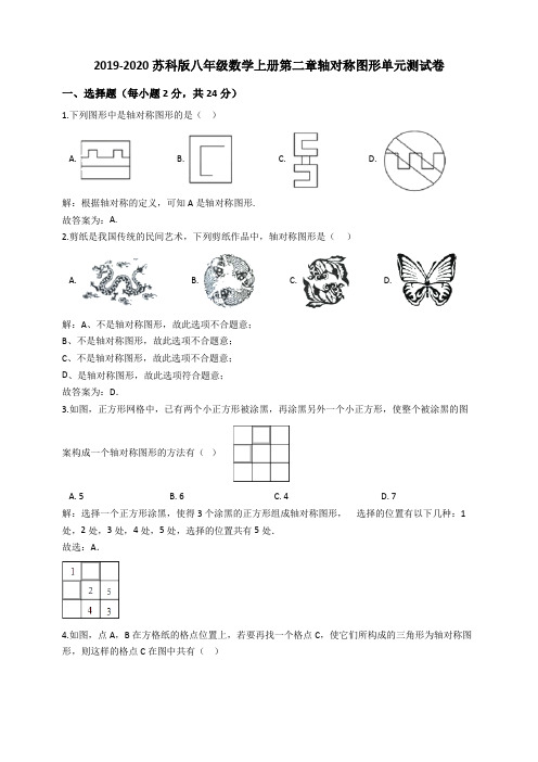 2019-2020苏科版八年级数学上册第二章轴对称图形单元提高测试卷教师版