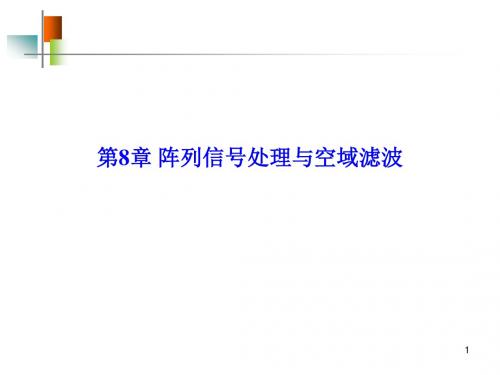 第8章 阵列信号处理与空域滤波