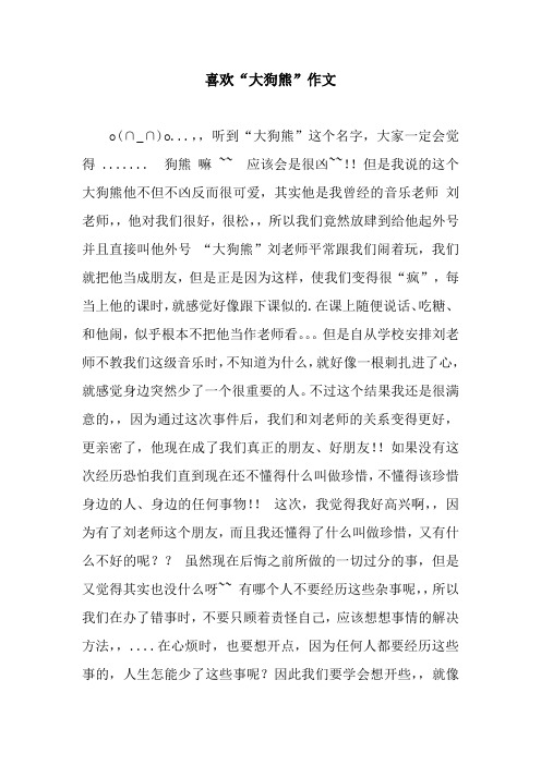 喜欢“大狗熊”作文