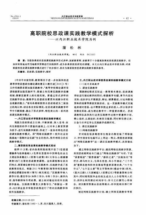 高职院校思政课实践教学模式探析——以内江职业技术学院为例