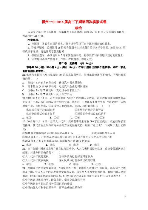 福建省福州一中高三政治下学期第四次模拟考试试题新人教版(1)