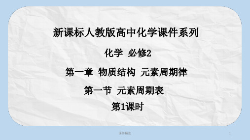 人教版高中化学必修2课件：第一章第一节《元素周期表》(第1课时)ppt课件21页