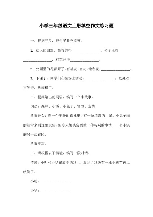 小学三年级语文上册填空作文练习题