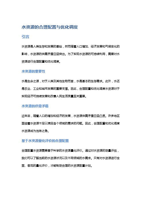 水资源的合理配置与优化调度