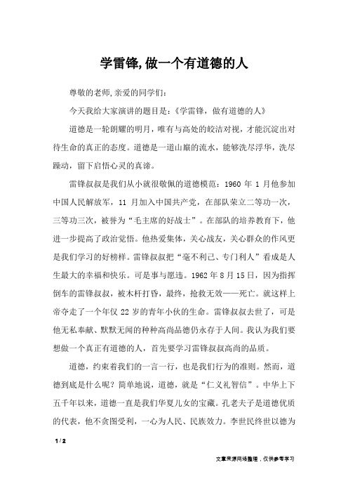 学雷锋,做一个有道德的人_作文专题