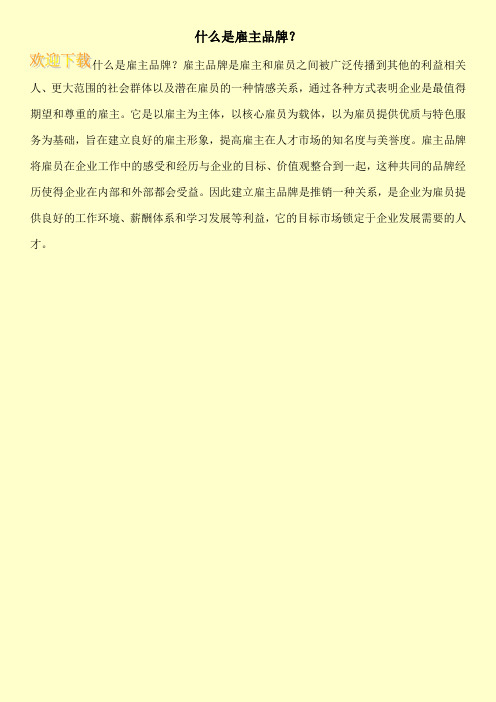 什么是雇主品牌？