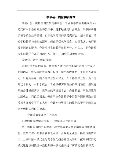 中职会计模拟实训