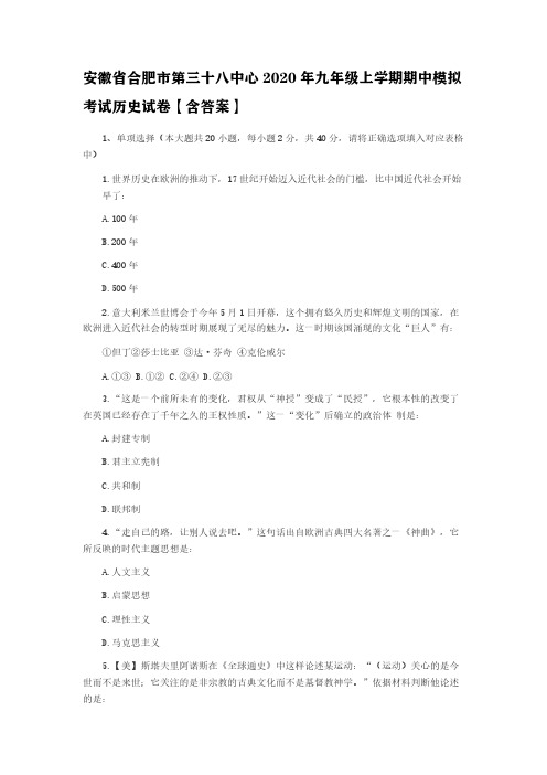 安徽省合肥市第三十八中心2020年九年级上学期期中模拟考试历史试卷【含答案】