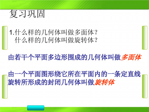 人教版数学简单组合体的结构特征 (共25张PPT)教育课件