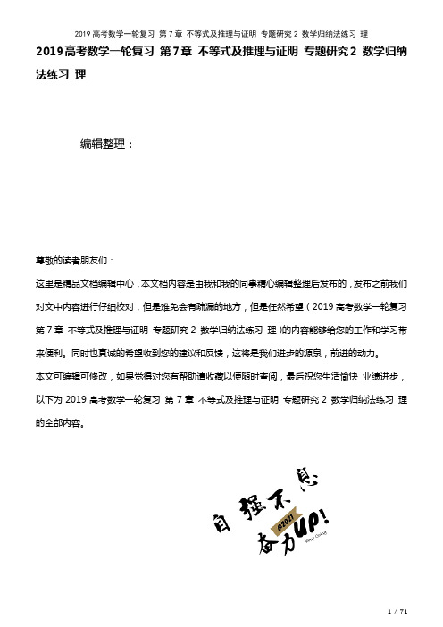 近年高考数学一轮复习第7章不等式及推理与证明专题研究2数学归纳法练习理(2021年整理)