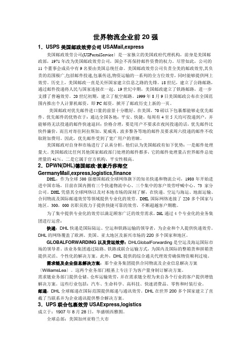 全球物流排名前20的物流公司