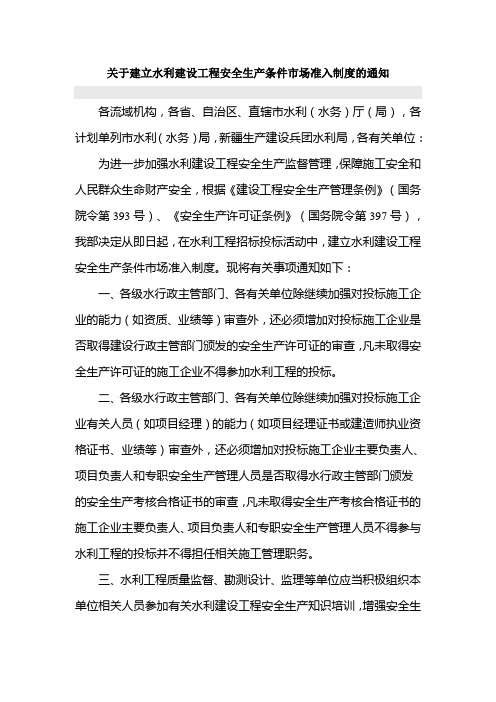 关于建立水利建设工程安全生产条件市场准入制度的通知