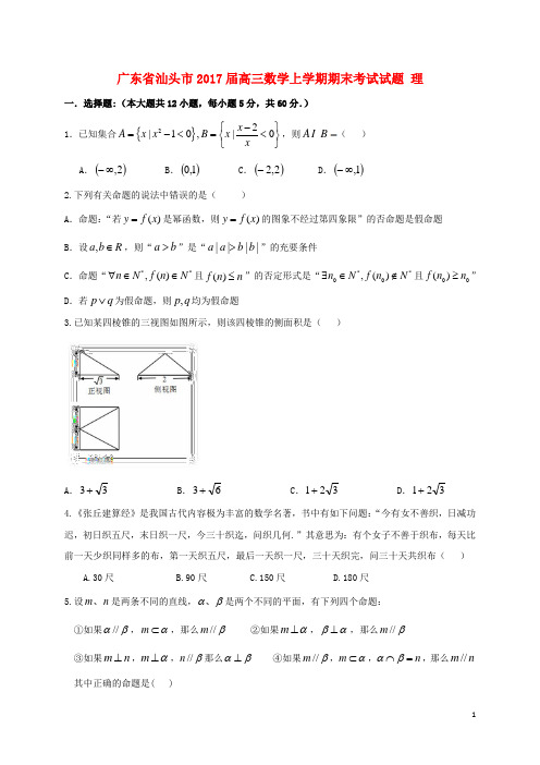 广东省汕头市高三数学上学期期末考试试题 理