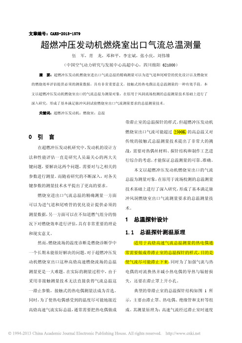 超燃冲压发动机燃烧室出口气流总温测量_伍军