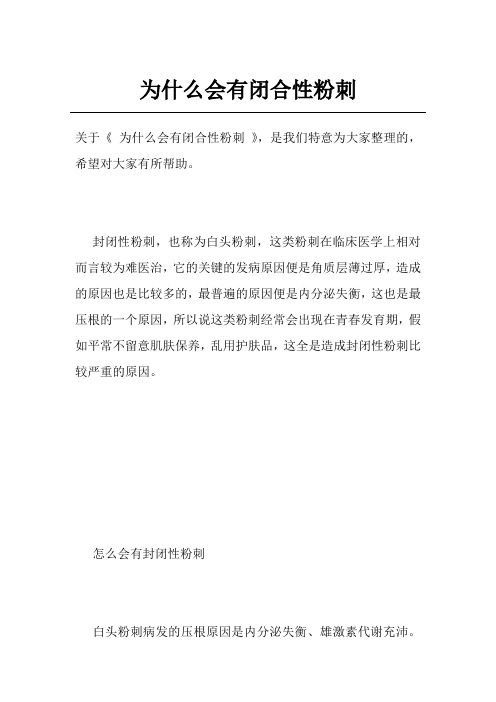 为什么会有闭合性粉刺