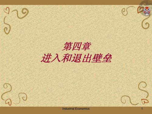 第四章 进入壁垒