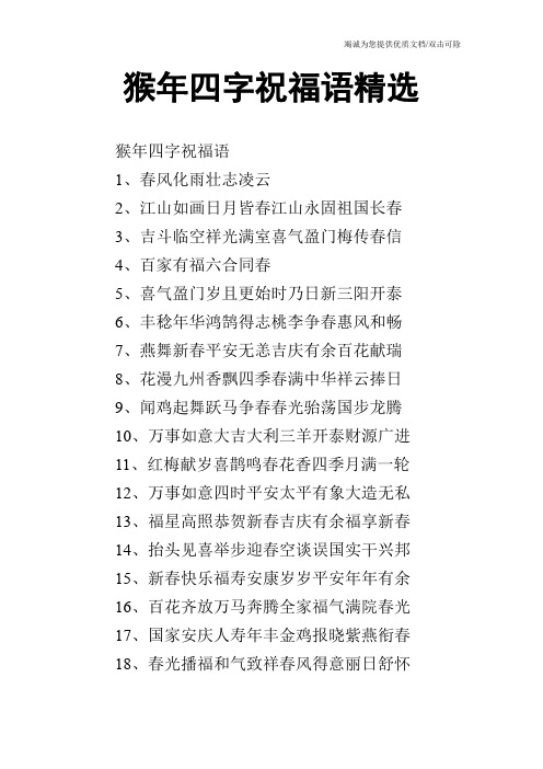 猴年四字祝福语精选