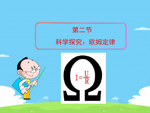 沪科版初中物理九年级全一册 15.2 科学探究：欧姆定律 课件 优秀课件PPT