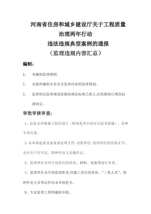 关于工程质量治理两年行动违法违规