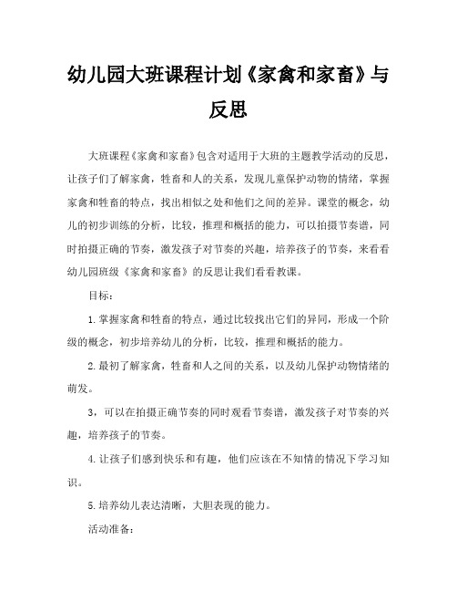 幼儿园大班教案《家禽和家畜》含反思