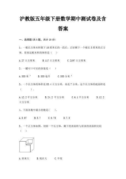 沪教版五年级下册数学期中测试卷及含答案