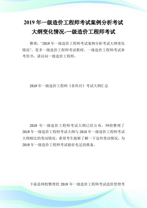 一级造价工程师考试案例分析考试大纲变化情况-一级造价工程师考试.doc