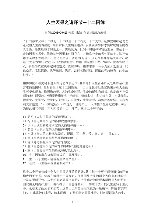 人生因果之诸环节—十二因缘