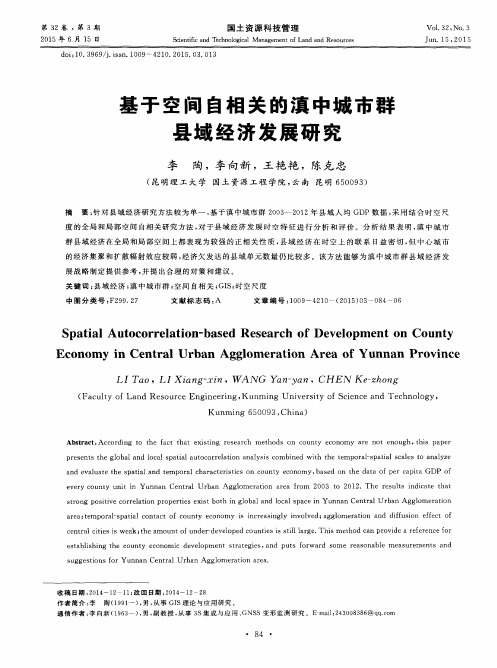 基于空间自相关的滇中城市群县域经济发展研究
