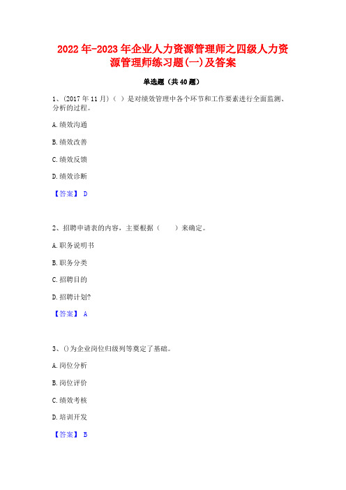 2022年-2023年企业人力资源管理师之四级人力资源管理师练习题(一)及答案