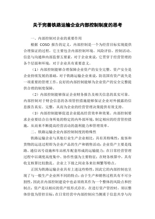 关于完善铁路运输企业内部控制制度的思考