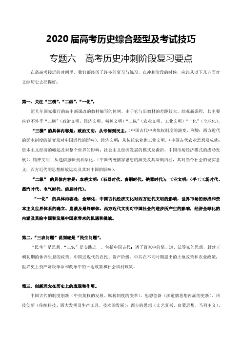 2020届高考历史综合题型及考试技巧六 高考历史冲刺阶段复习要点