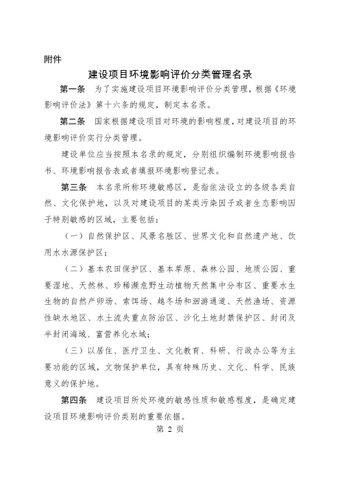 《建设项目环境影响评价分类管理名录》 (全文),6月1日起实施[1]共21页文档