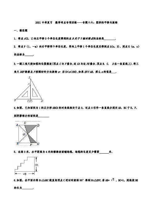 2021年九年级中考复习  数学考点专项训练——专题十六：图形的平移与旋转